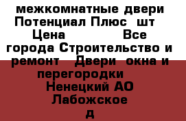 межкомнатные двери Потенциал Плюс 3шт › Цена ­ 20 000 - Все города Строительство и ремонт » Двери, окна и перегородки   . Ненецкий АО,Лабожское д.